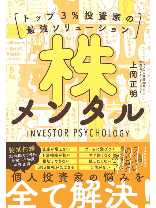 Title details for 株メンタル―トップ３%投資家の最強ソリューション by 上岡正明 - Available